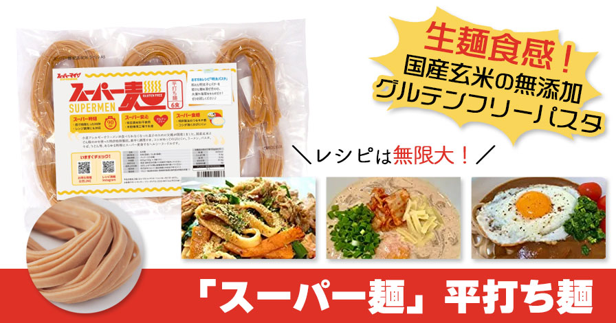 スーパーマイノ 玄米麺 「スーパー麺」平打ち麺