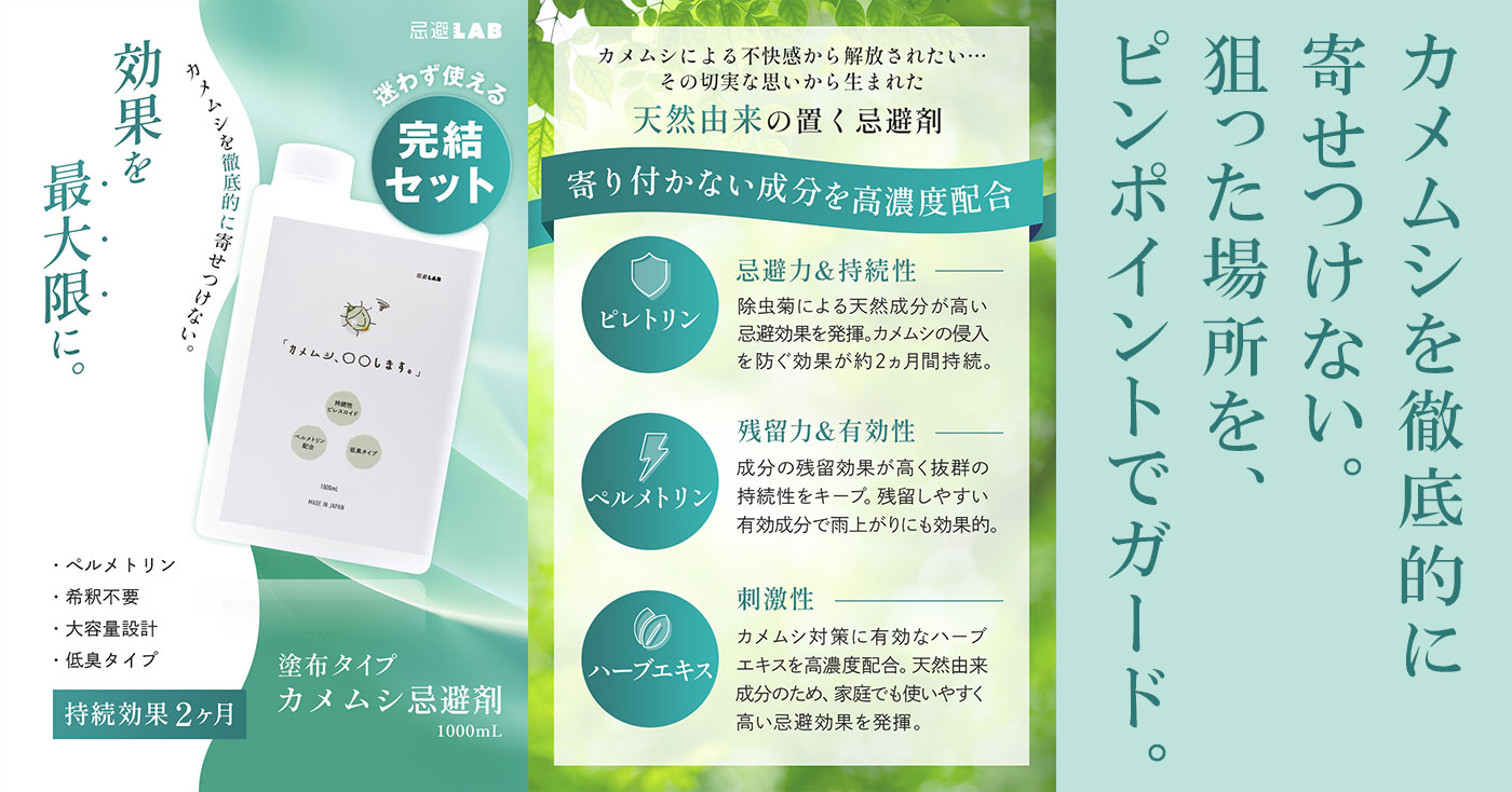 忌避LAB カメムシ、〇〇します。