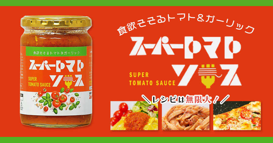 スーパートマトソース 〜食欲そそるトマト&ガーリック〜