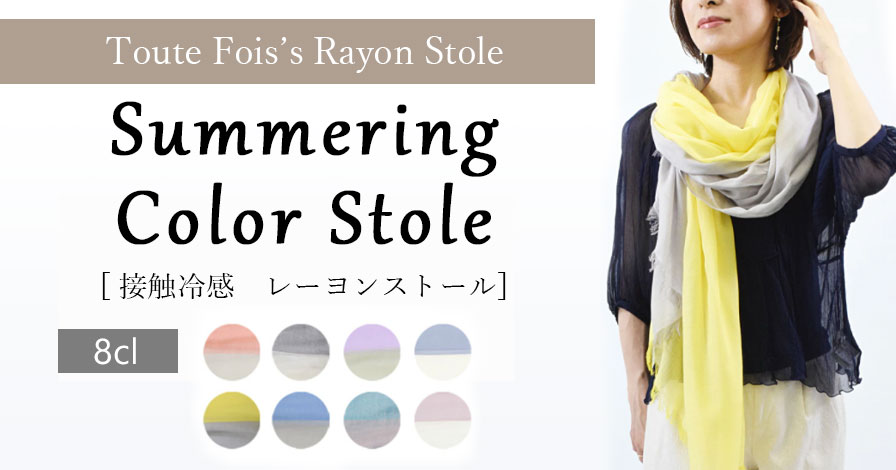 接触冷感レーヨンバイカラーストール
