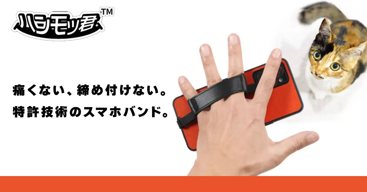 【特許スマホバンド】ハンモッ君