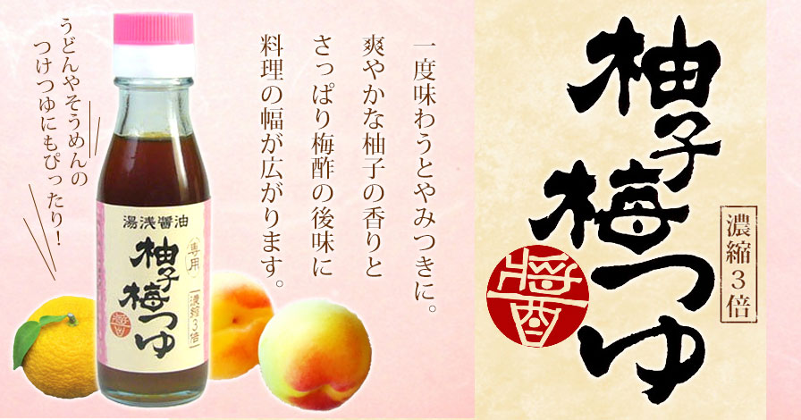 湯浅醤油　濃縮　柚子梅つゆ90ml