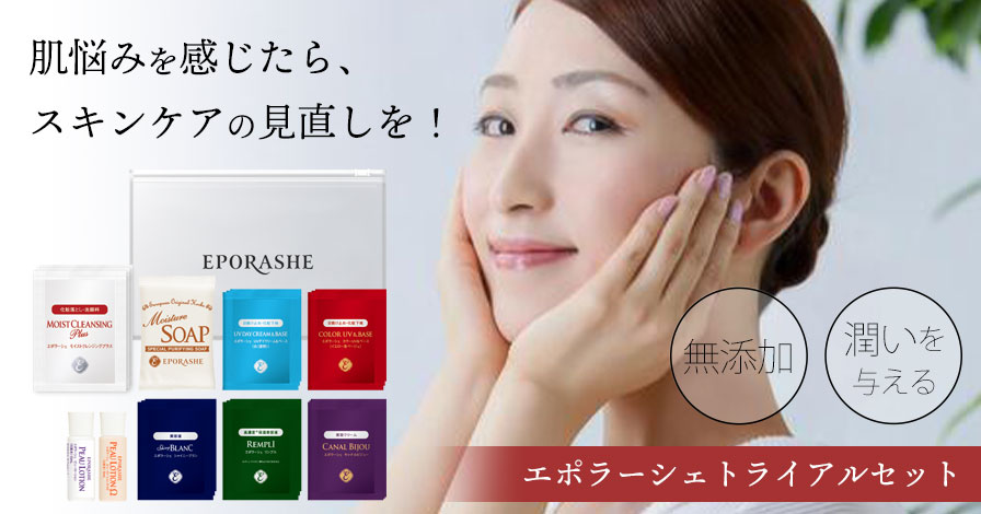エポラーシェ トライアルセット