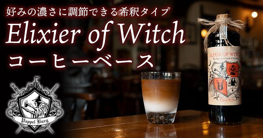 Elixier of Witch コーヒーベース