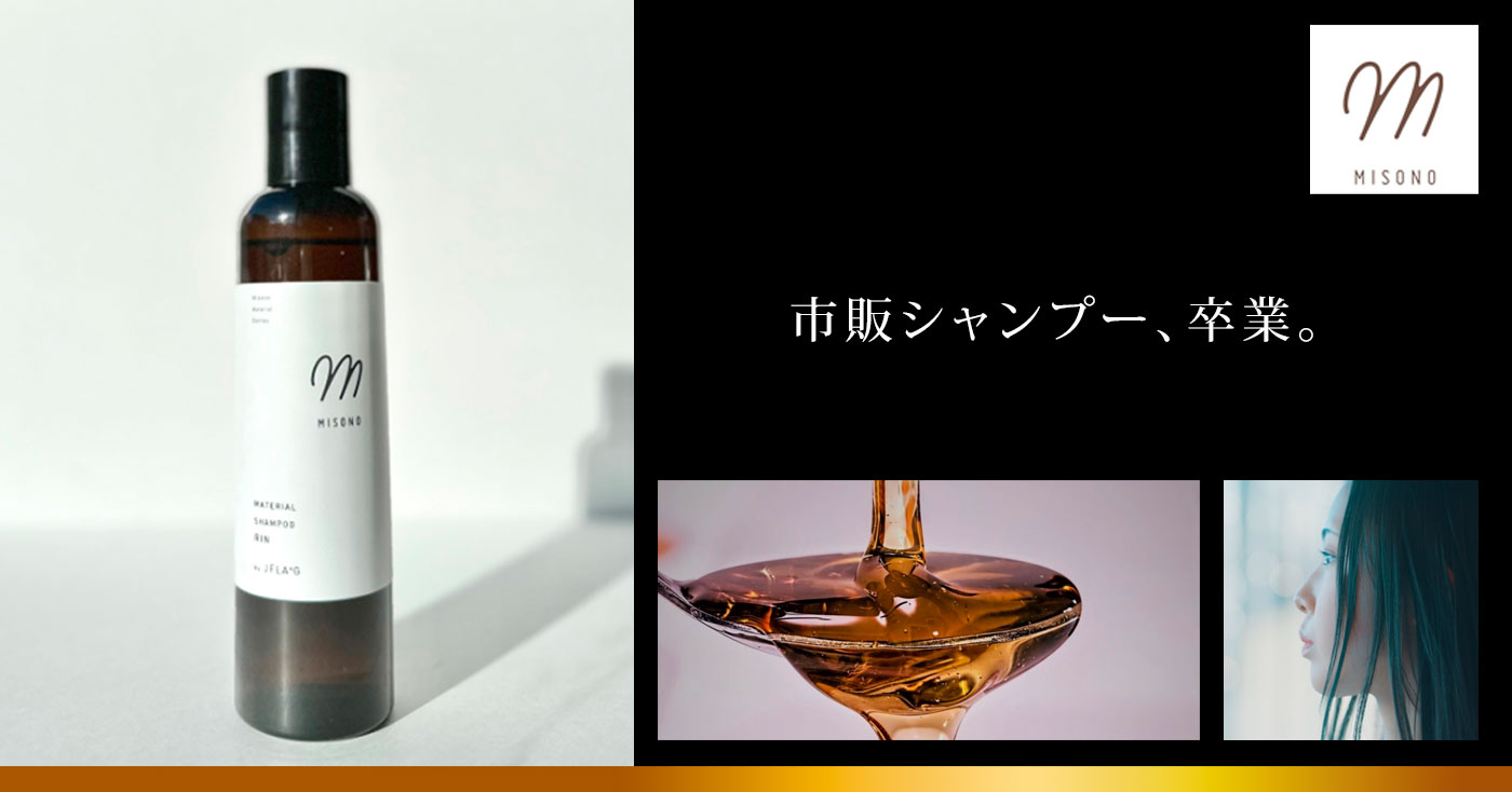 美園マテリアルシャンプー凛