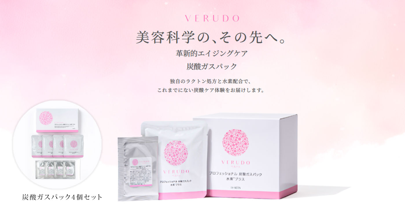 VERUDO 炭酸ガスパック水素プラス