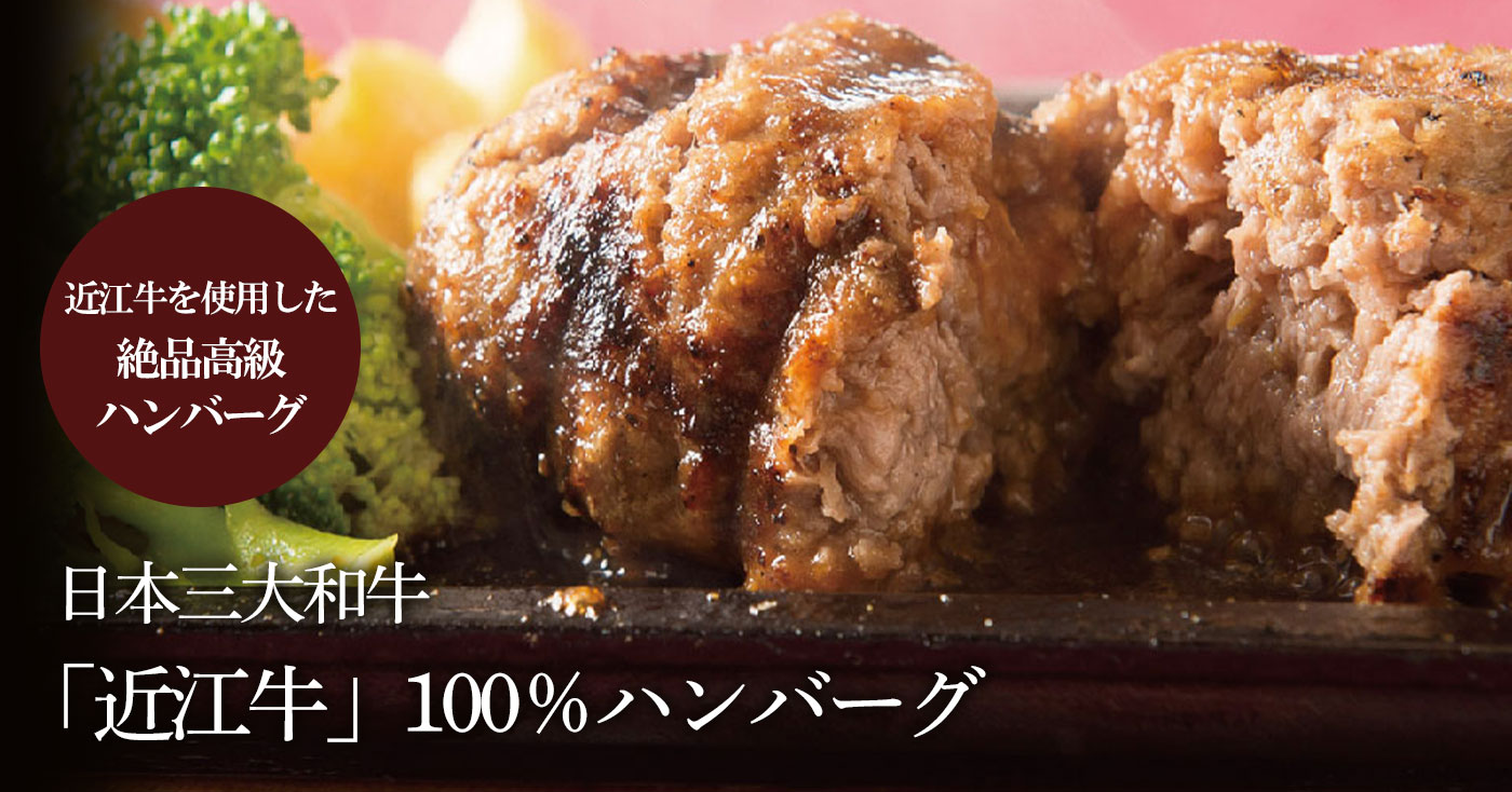 日本三大和牛「近江牛」100%ハンバーグ