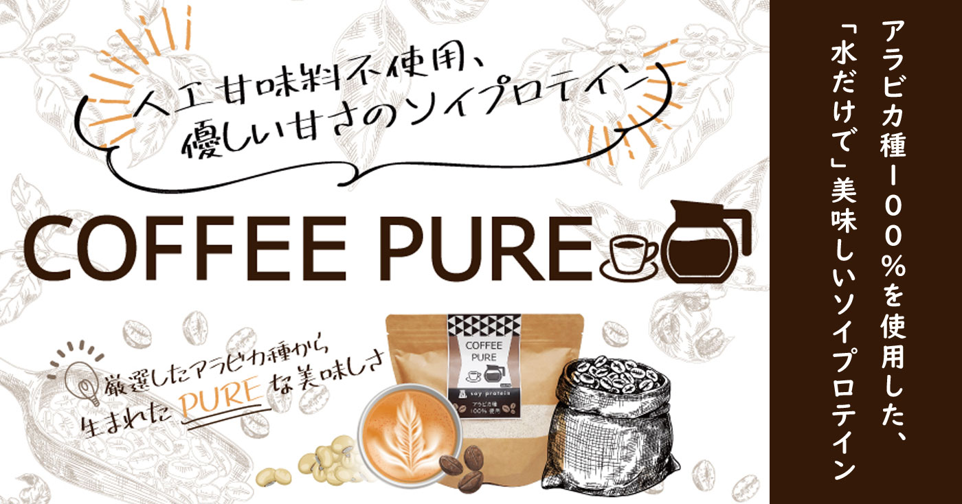 ソイプロテイン【COFFEE PURE】