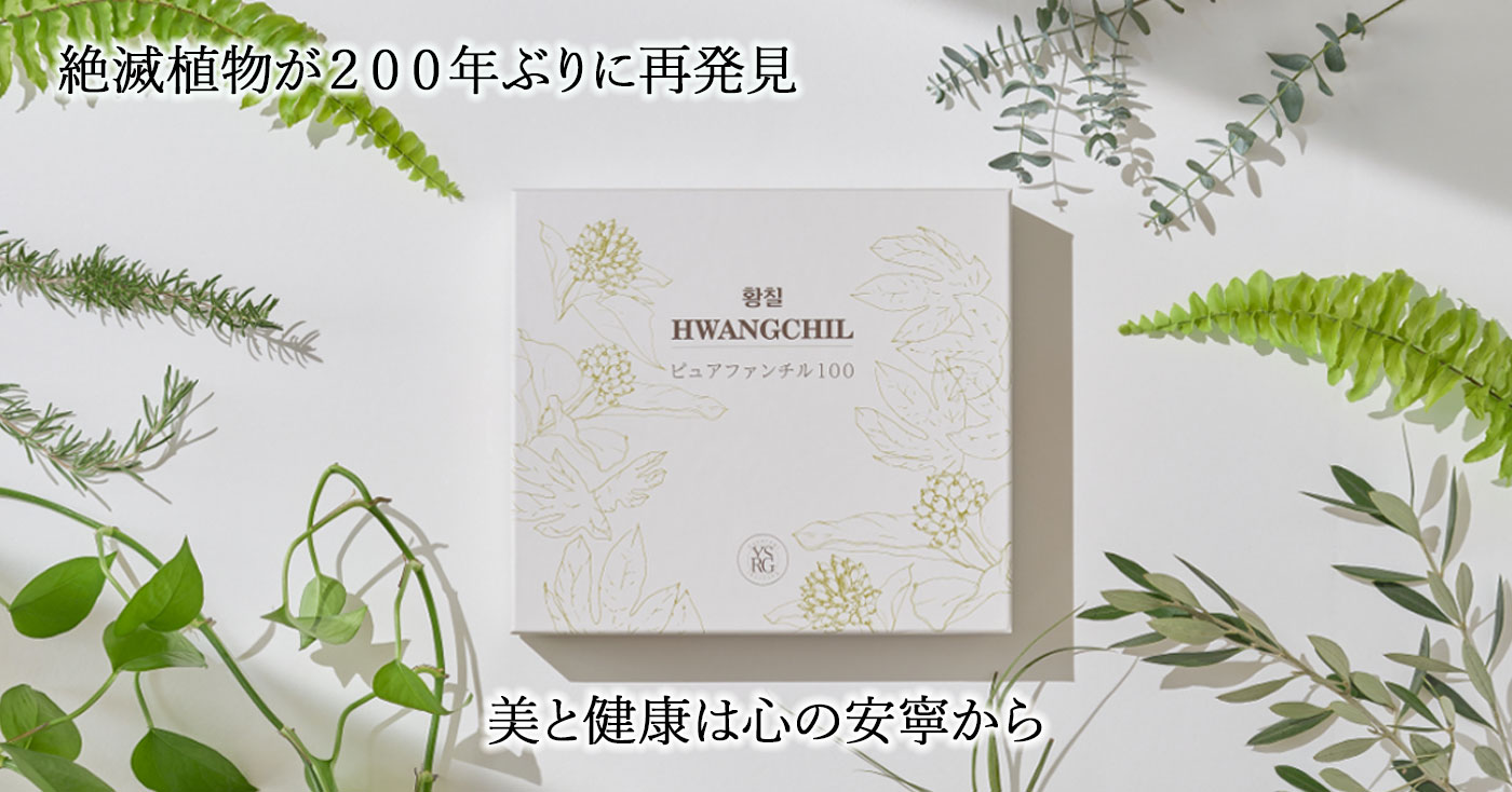 【皇帝が愛した安らぎドリンク】ピュアファンチル100
