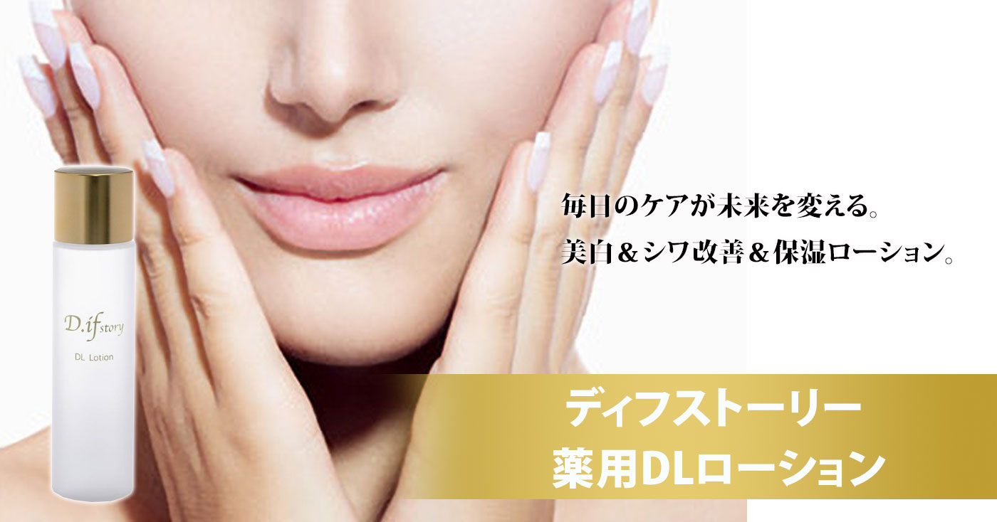 ディフストーリー 薬用DLローション(化粧水 / 医薬部外品)