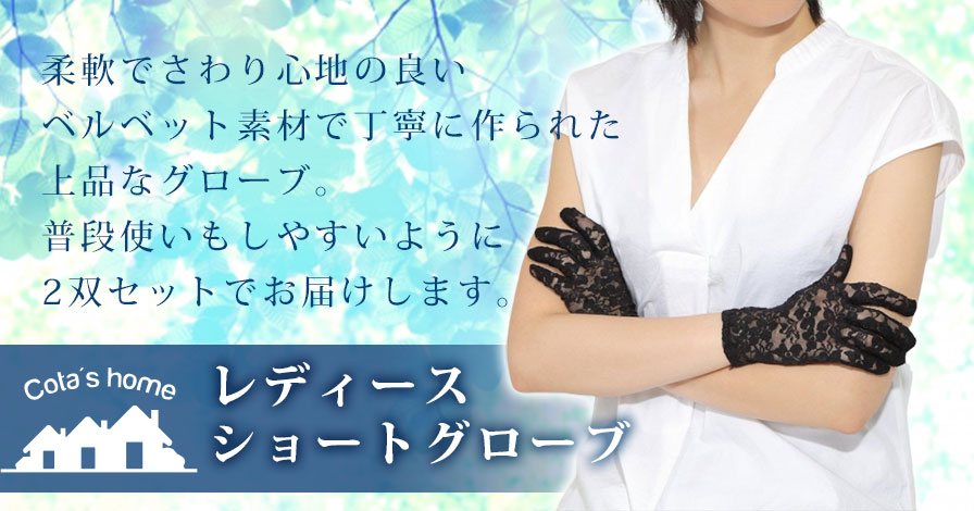 Cota's home レディース ショートグローブ