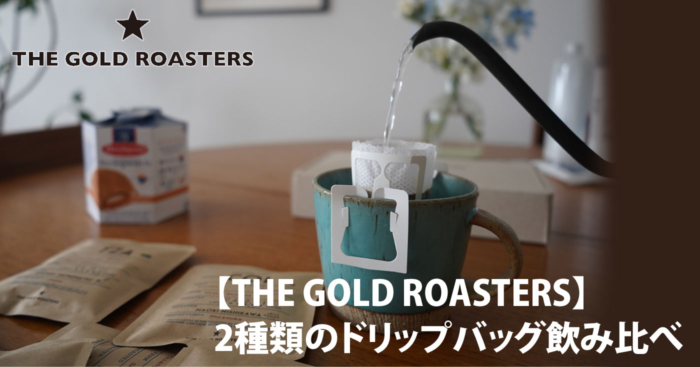 【THE GOLD ROASTERS】 2種類のドリップバッグ飲み比べ