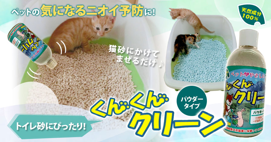 猫砂に使える食べれる消臭剤　くんくんクリーン　パウダータイプ