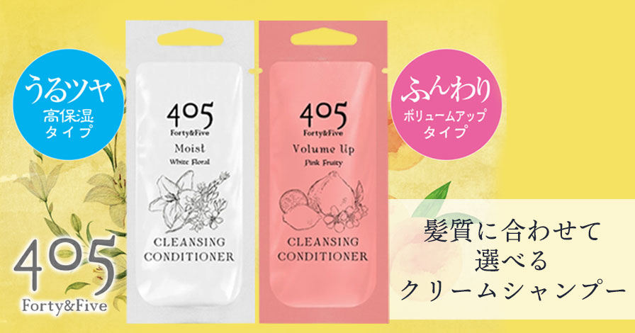 405クレンジングコンディショナー モイスト・ボリュームアップ パウチ