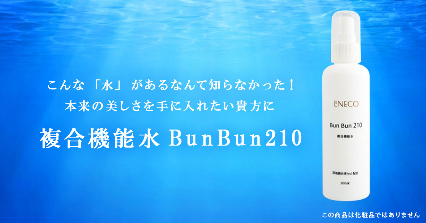 複合機能水BunBun210