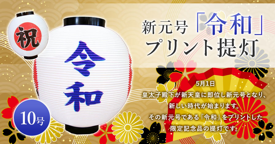 提灯10号 新元号限定『プリント令和』