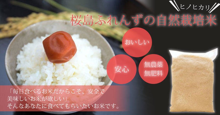 桜島ふれんずの自然栽培米(ヒノヒカリ)　お試し2合×2袋
