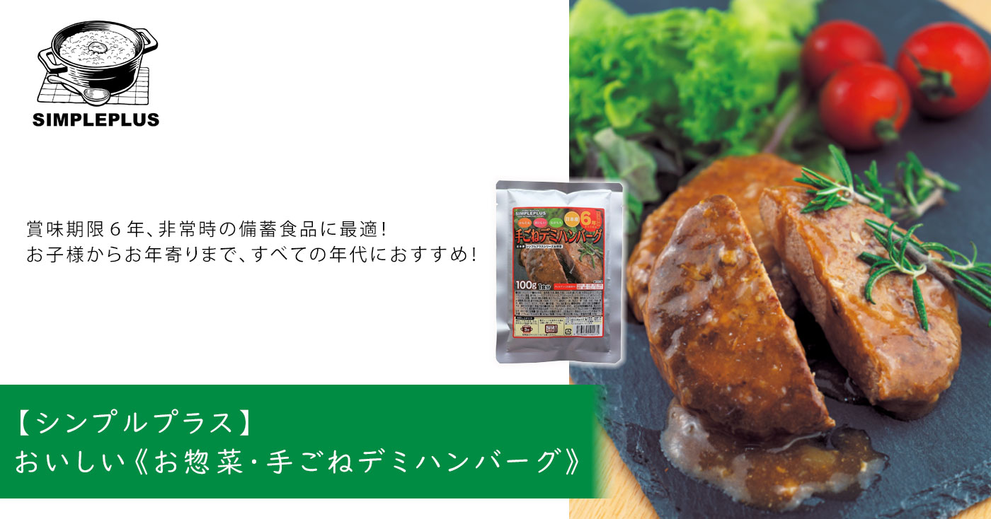 【シンプルプラス】おいしい《お惣菜・手ごねデミハンバーグ》