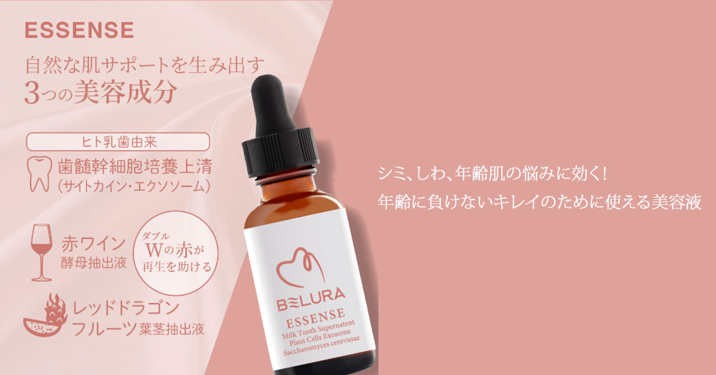 BELURA(ベルーラ)美肌エッセンス　乳歯由来歯髄幹細胞培養上清配合美容液(ハルキレシピ)