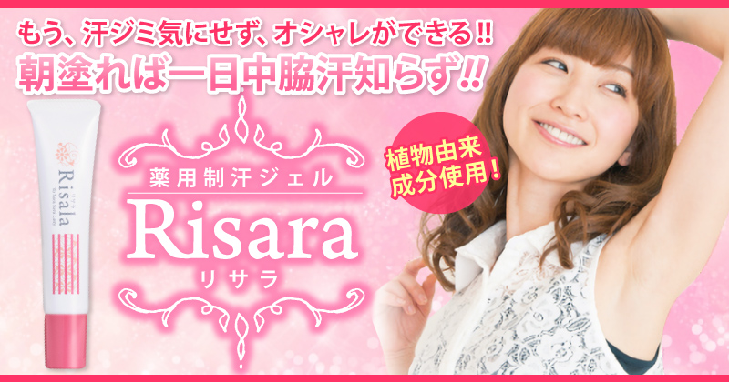 朝塗れば一日中 脇汗知らず 薬用制汗ジェル Risalaの商品レビュー 口コミ 評判 プロモーションページ