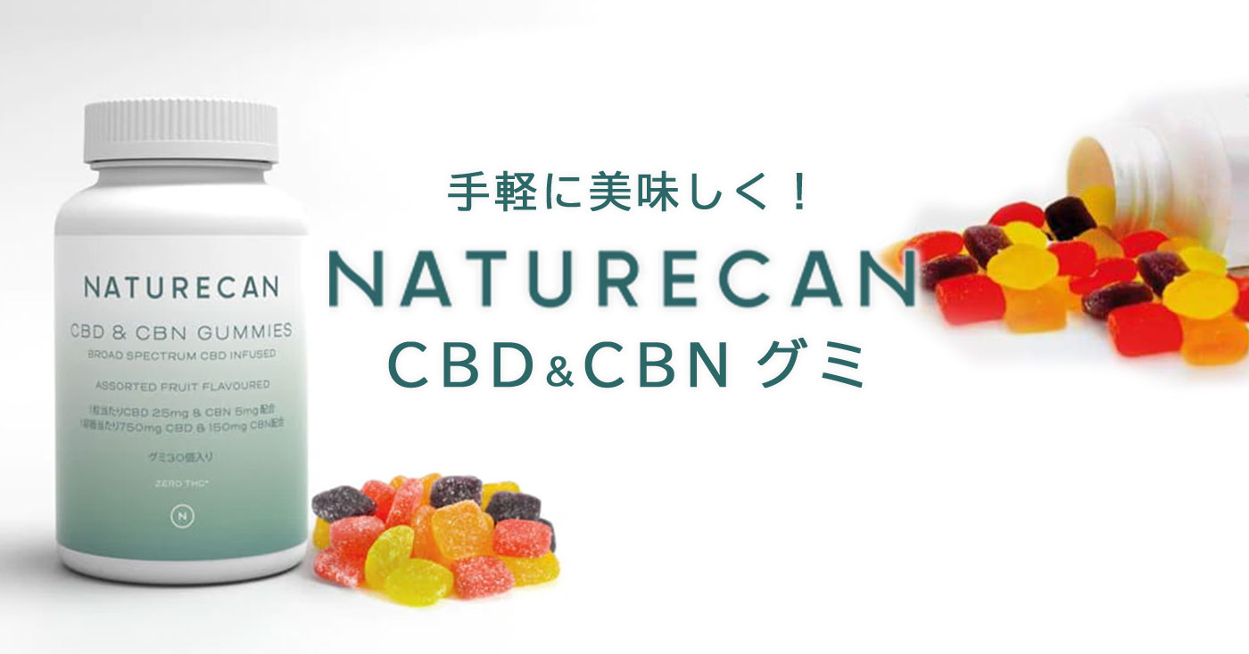 Naturecan CBD & CBN グミ