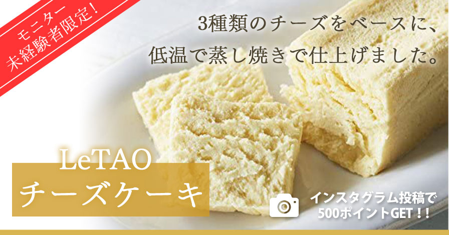 【モニター未経験者限定】LeTAO ( ルタオ ) チーズケーキ