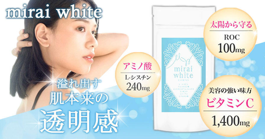 美白サプリ mirai white(ミライホワイト)の商品レビュー（口コミ・評判 