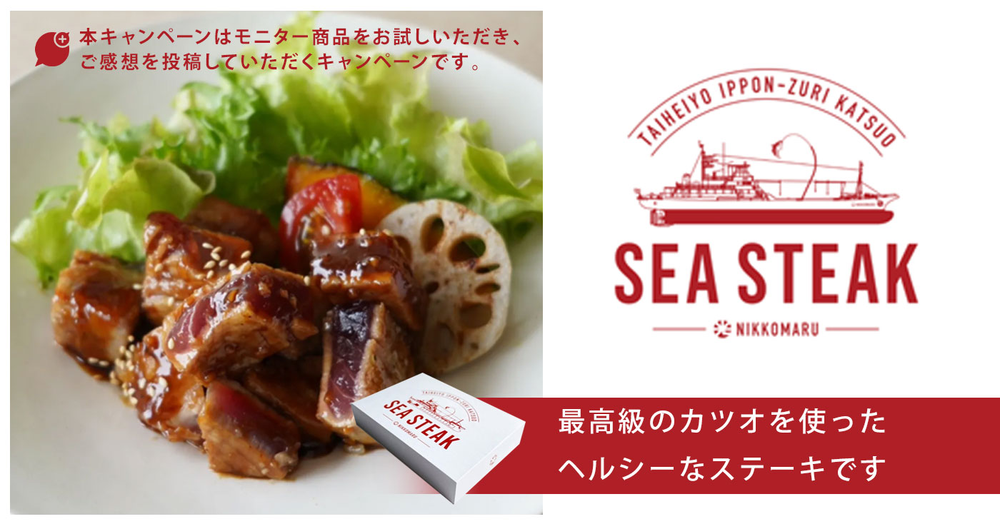 【最高級カツオ】Sea Steak(シーステーキ)