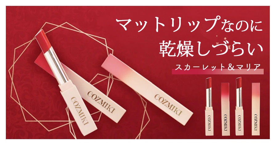 cozmiki リップ 01スカーレット&02マリア