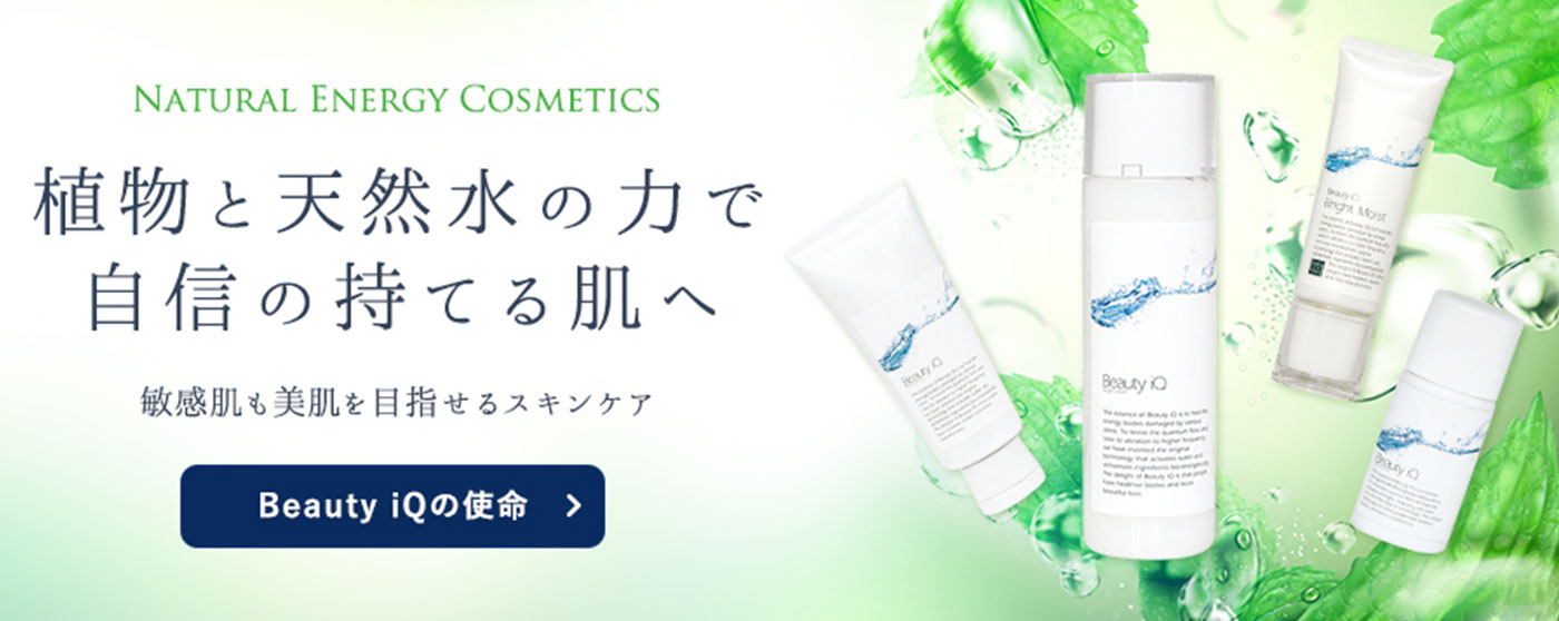 ビューティiQ