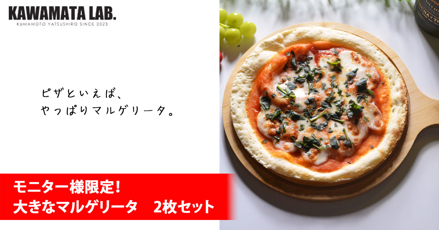 モニター様限定!大きなマルゲリータ　2枚セット