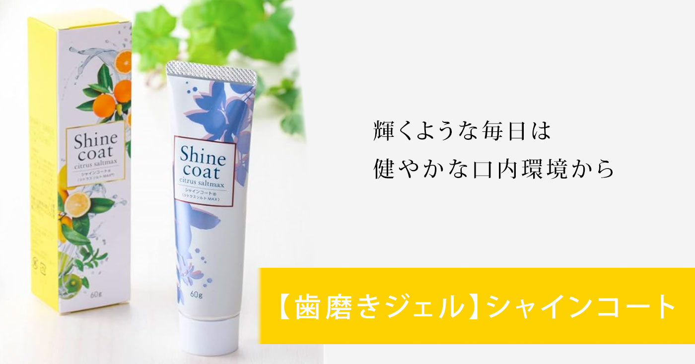 【歯磨きジェル】シャインコート