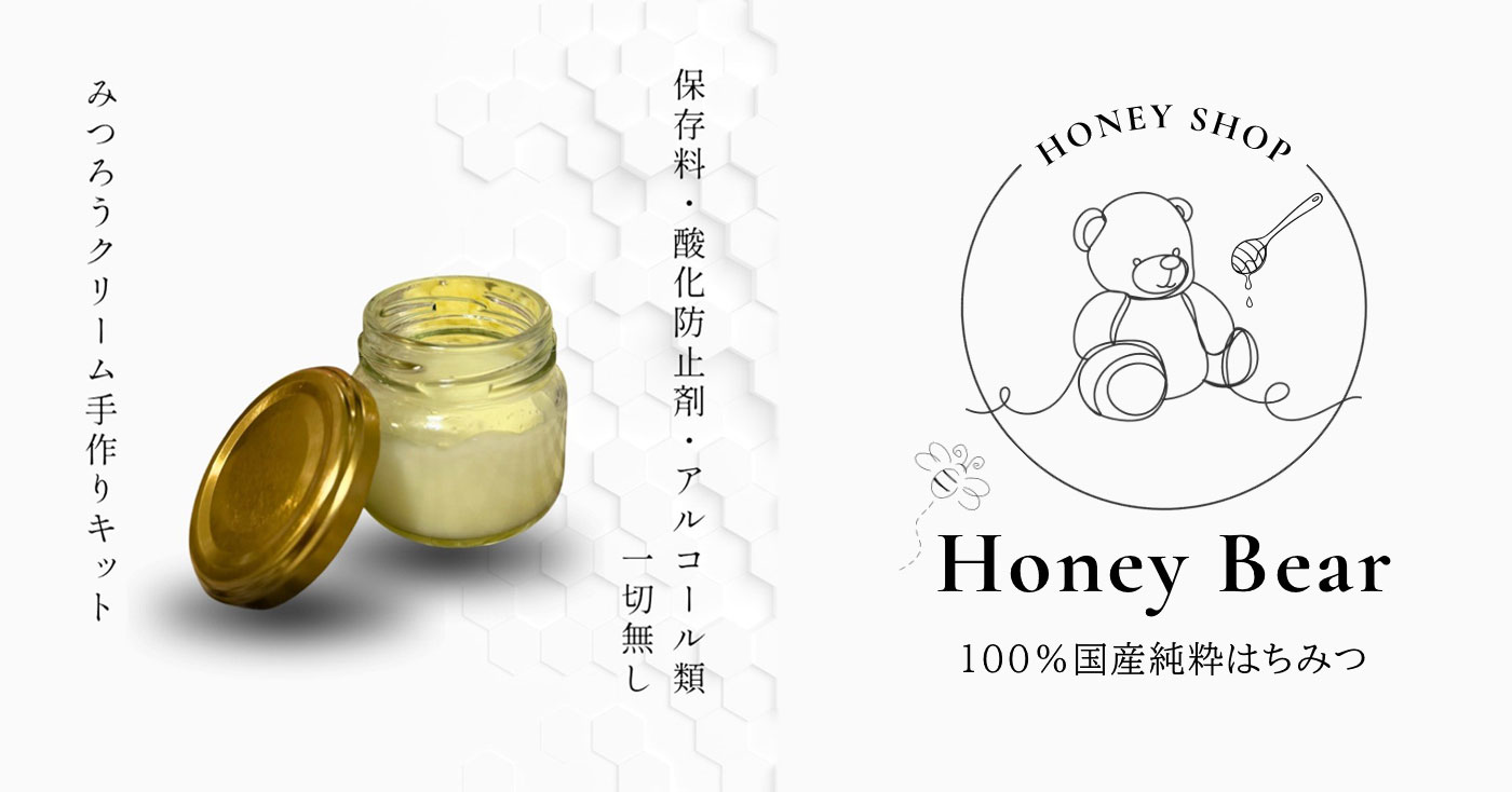 HoneyBear みつろうクリーム手作りキット