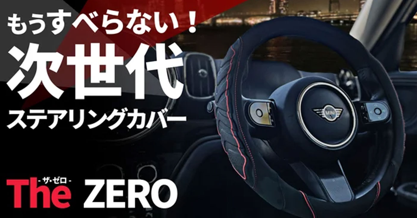 指1本でもすべらない!?異次元ハンドルの高級ステアリングカバー【TheZERO】