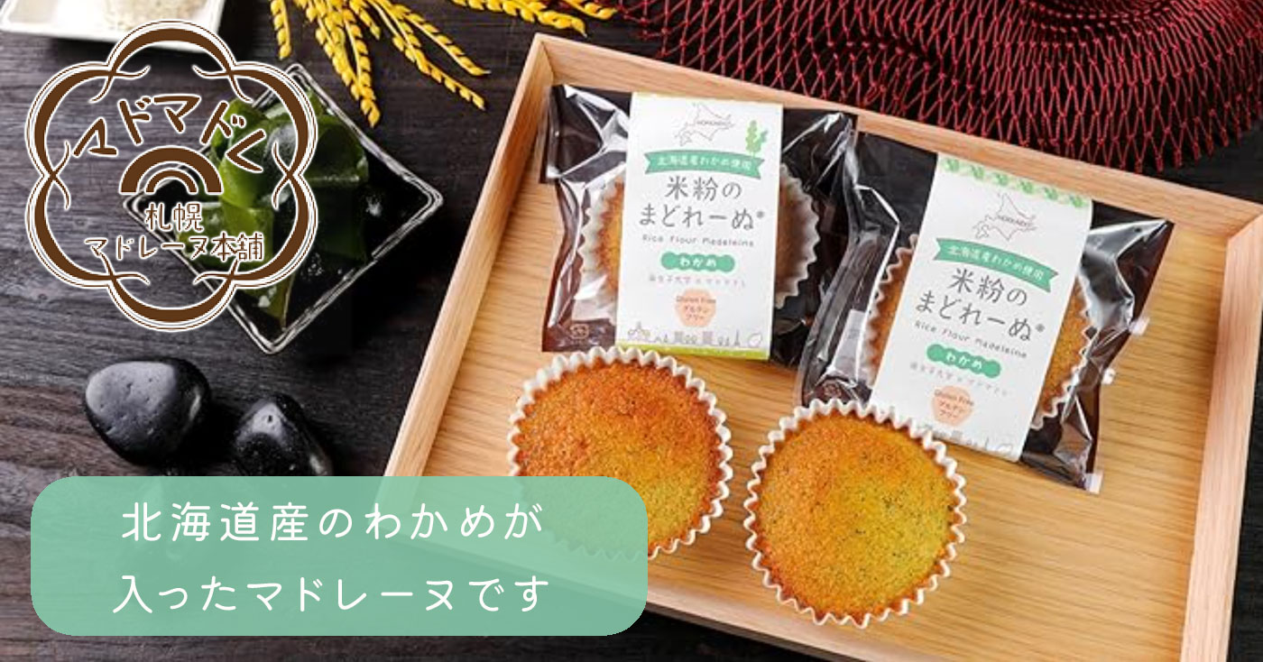 わかめ味米粉のまどれーぬ 4個入