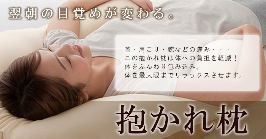 抱かれ枕