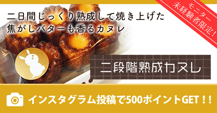 【モニター未経験者限定】メルカードキッチンまる　北海道二段階熟成カヌレ