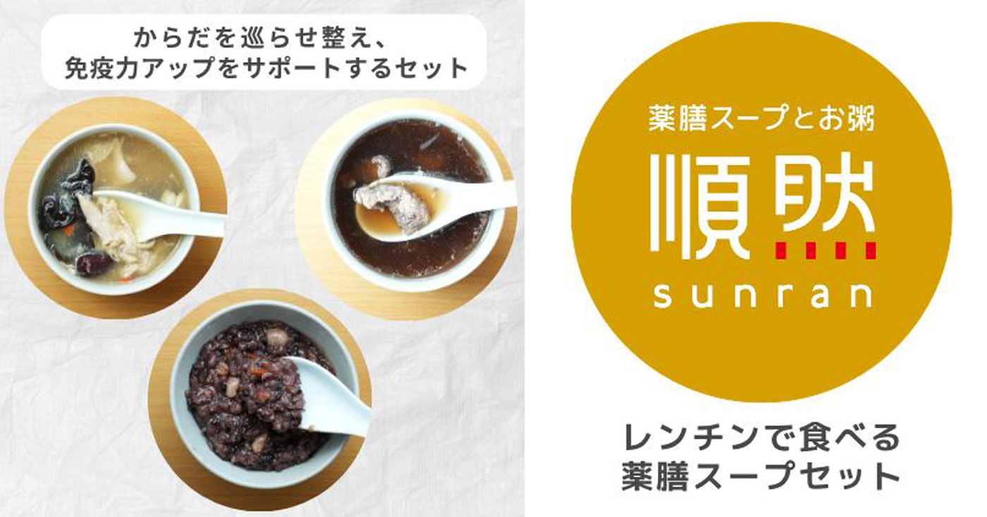 無添加薬膳スープ&お粥【疲労回復セット】