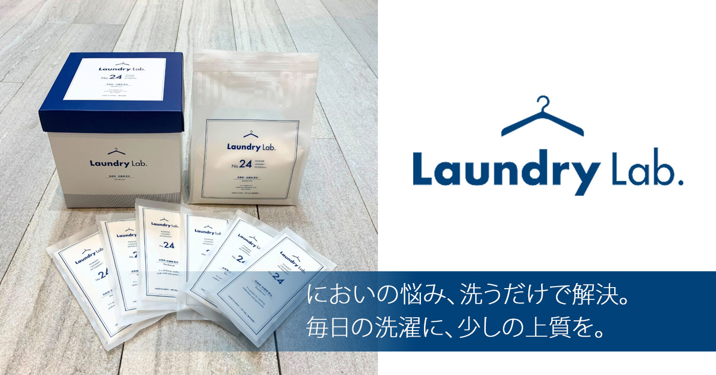 汗・皮脂に強い粉末洗剤 Lab.24 (化粧箱入り)