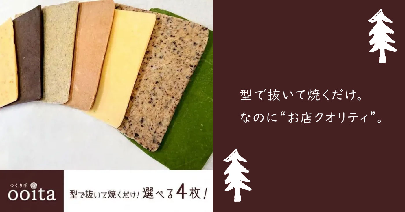 選べる4枚!型で抜いて焼くだけ簡単クッキー生地