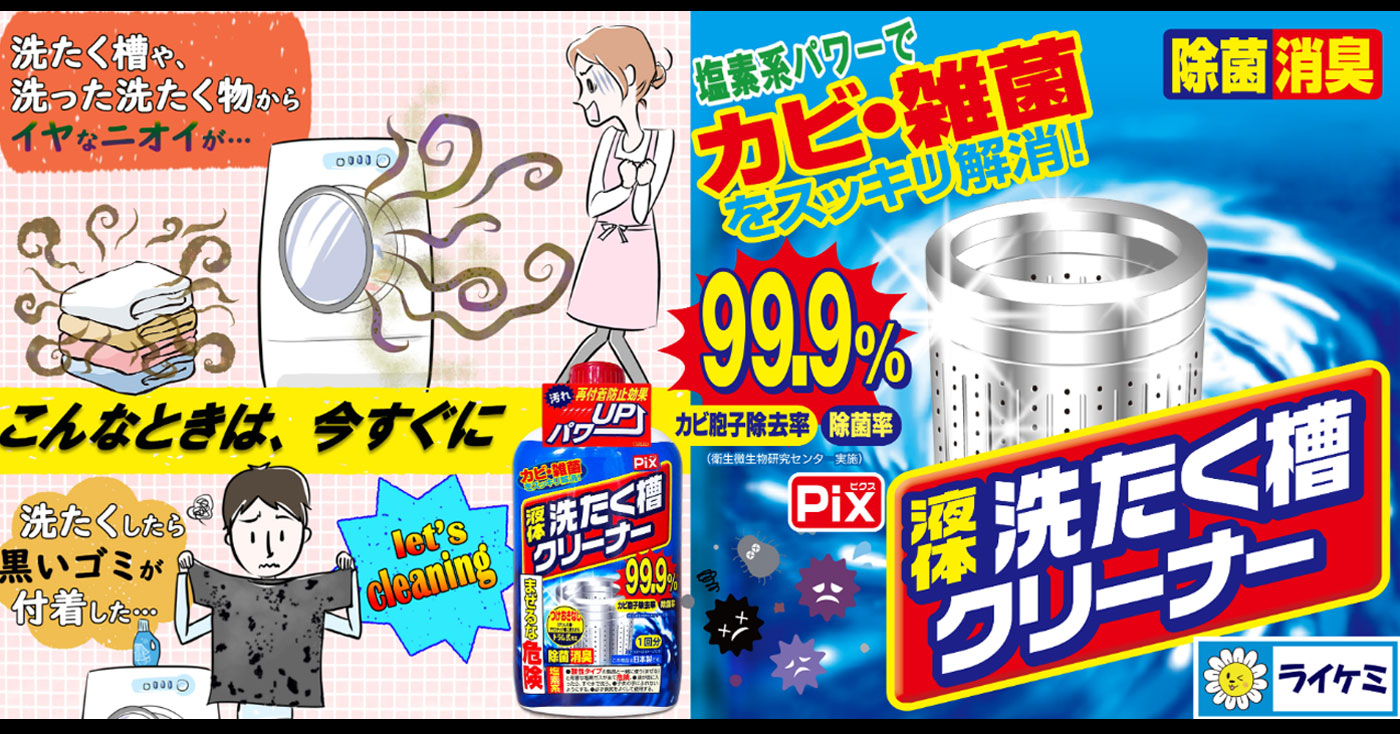 Pix 液体洗たく槽クリーナー 塩素系