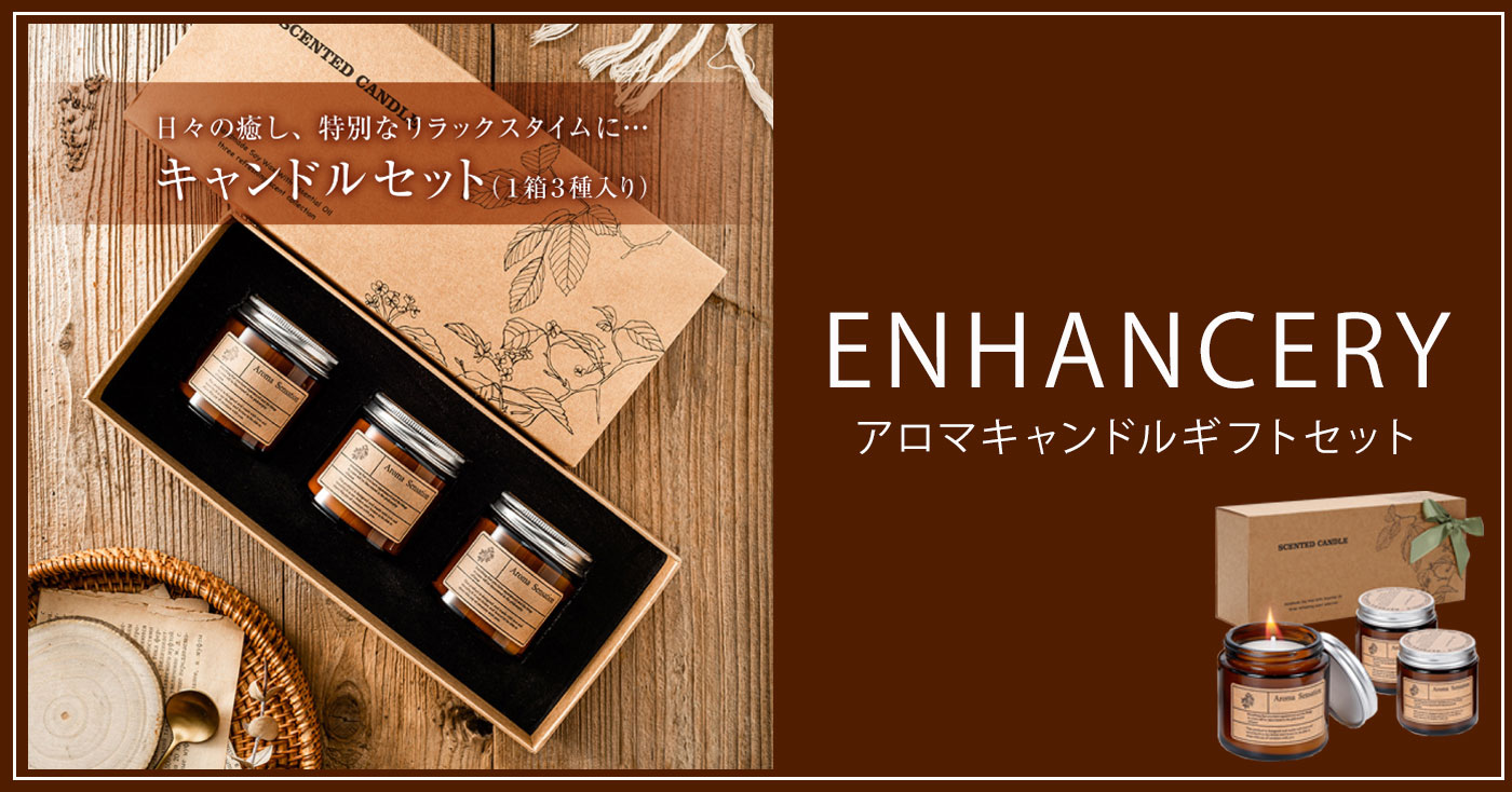 ENHANCERY アロマキャンドル ギフト セット