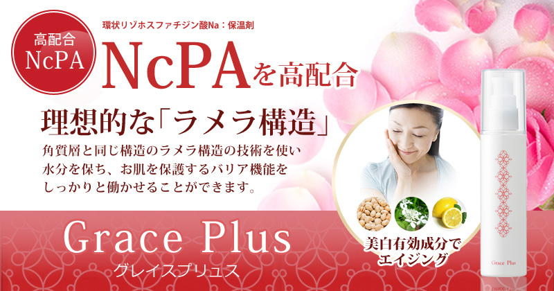 NcPA化粧品　グレイス・プリュス化粧水