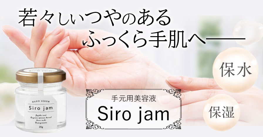 ハンドケア 手元用美容液【Siro jam】