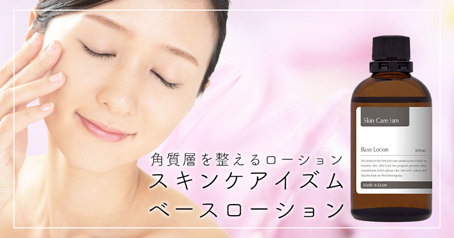 スキンケアイズムベースローション