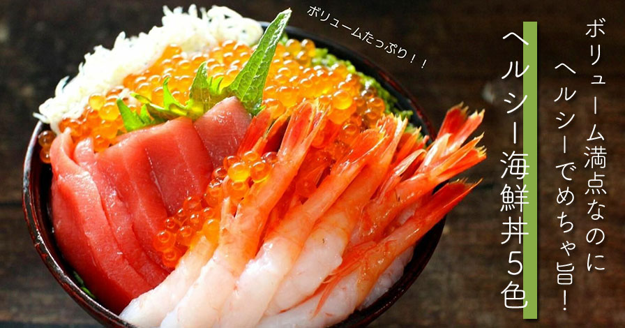 ヘルシー海鮮丼5色