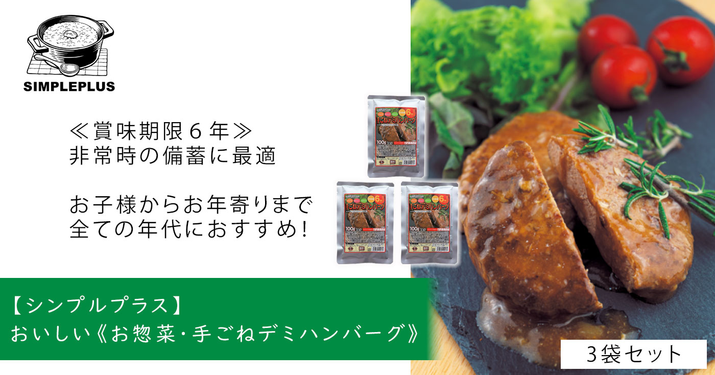 【シンプルプラス】おいしい《お惣菜・手ごねデミハンバーグ》