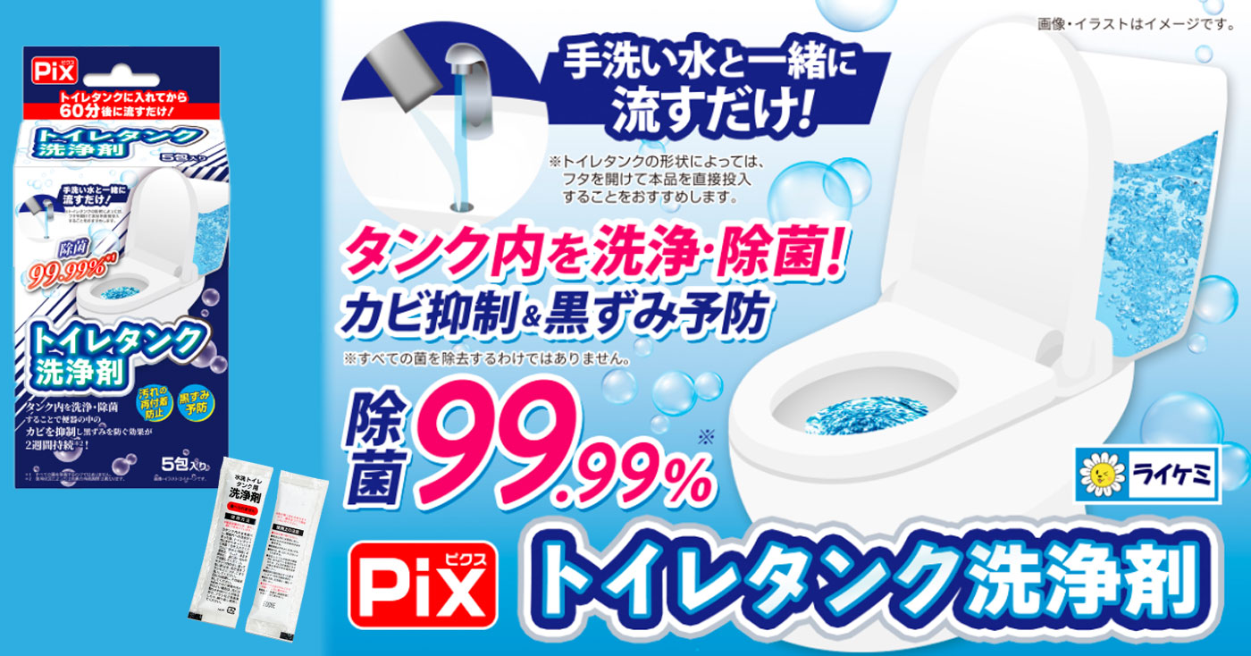 Pix トイレタンク洗浄剤
