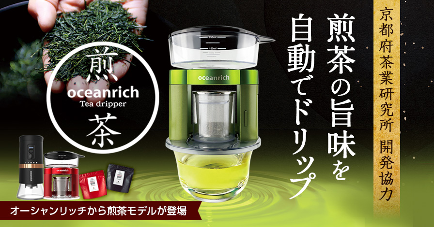 oceanrich ティードリッパー煎茶モデル