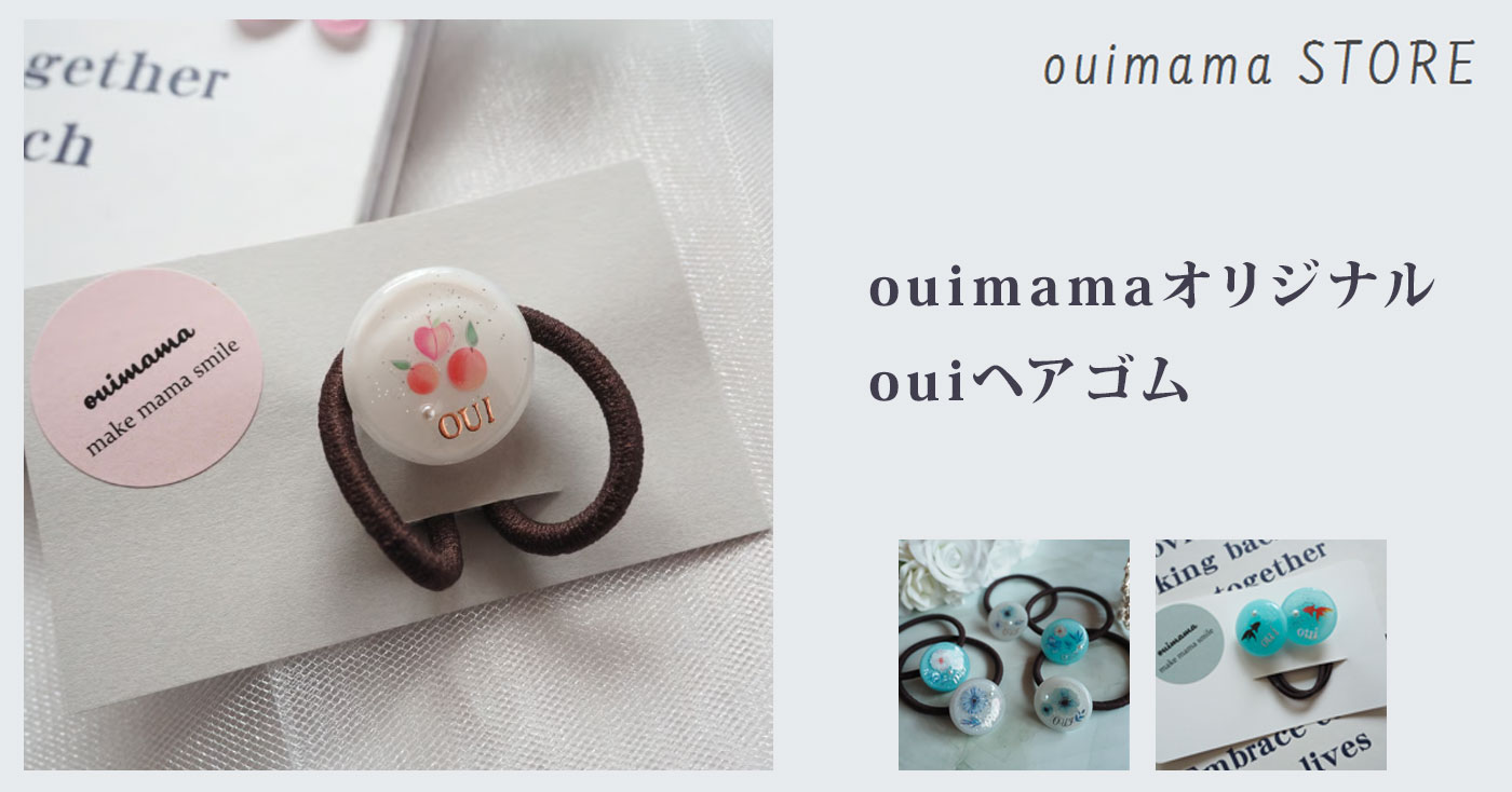 ouimamaオリジナル  ouiヘアゴム